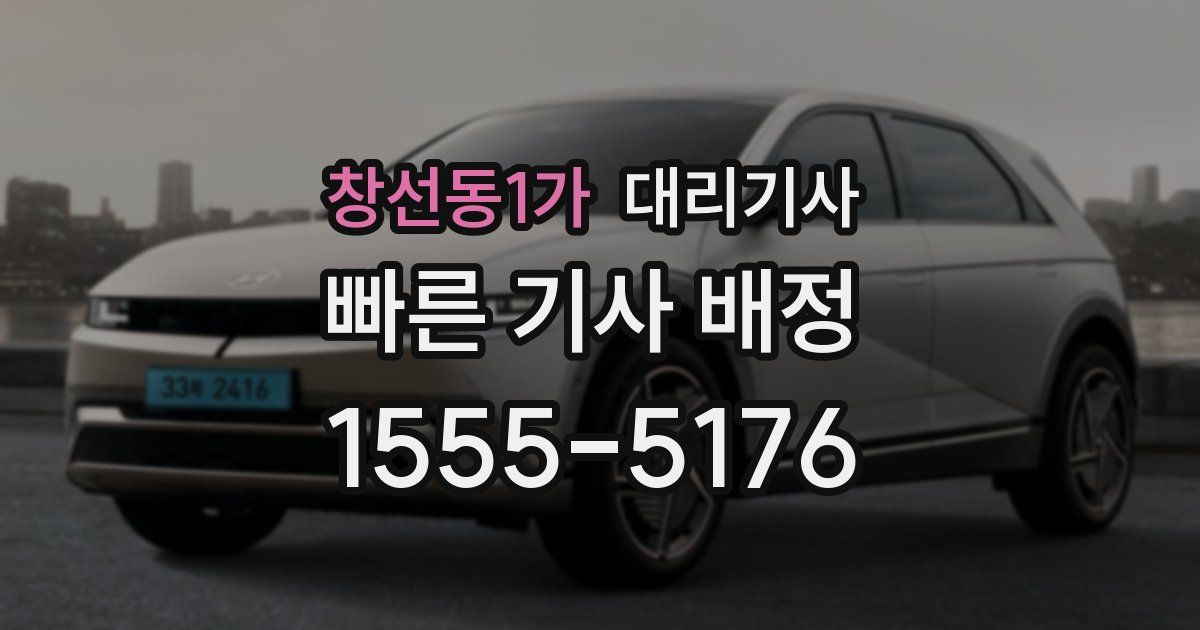 창선동1가 대리기사