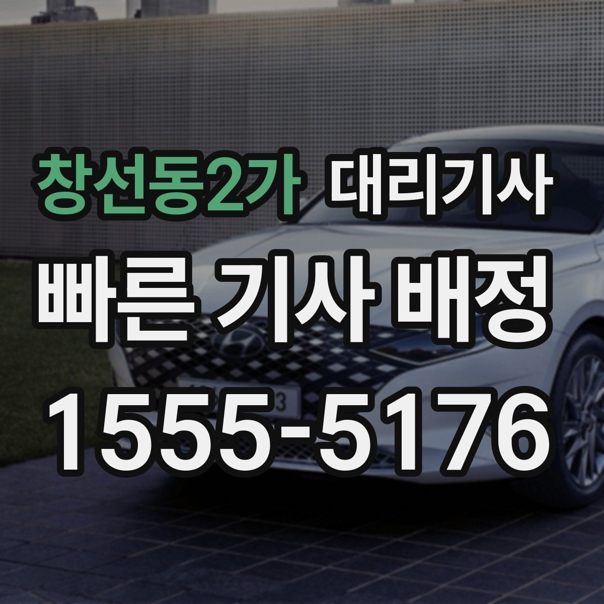 창선동2가 대리기사 승객 평가가 신뢰를 만드는 과정