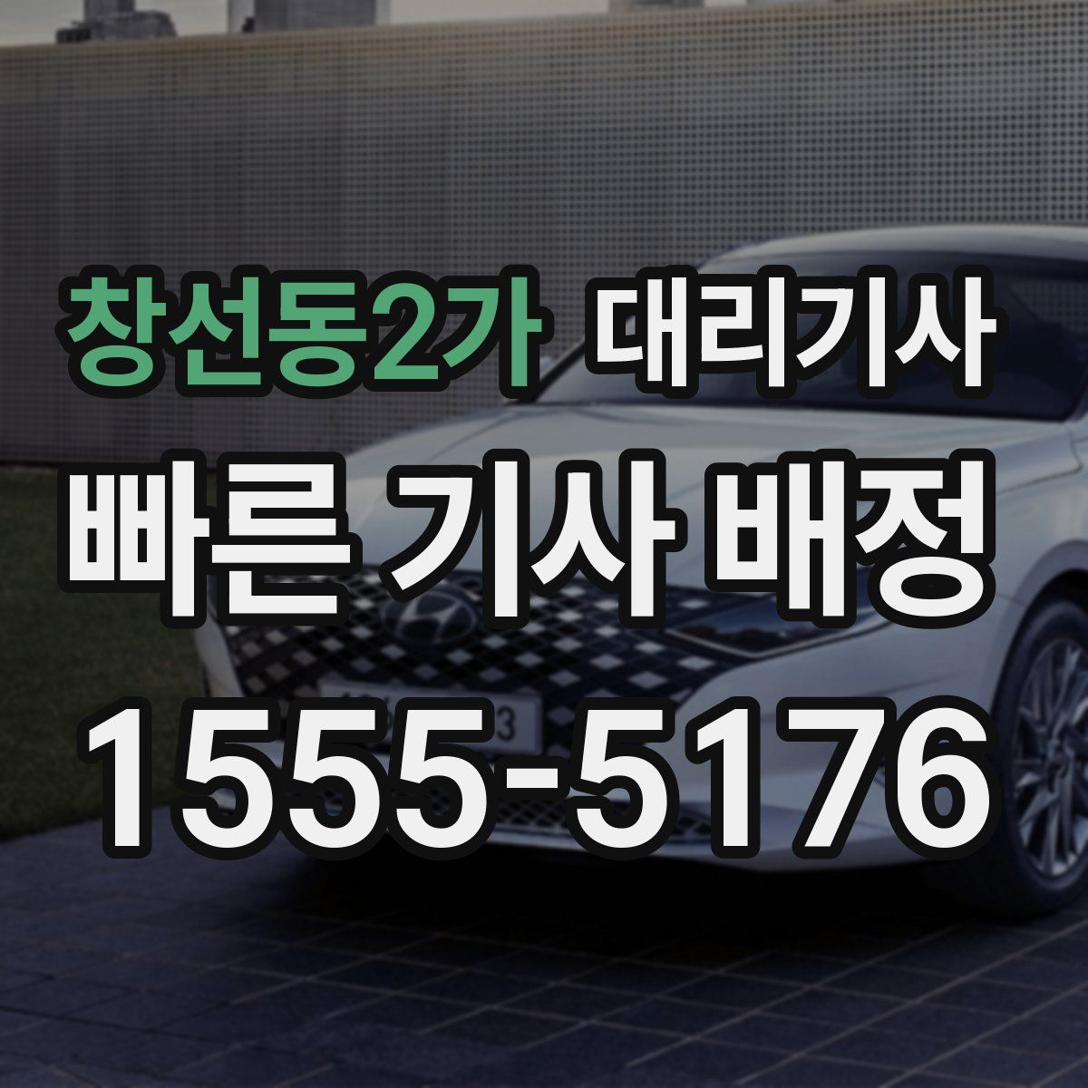 창선동2가 대리기사