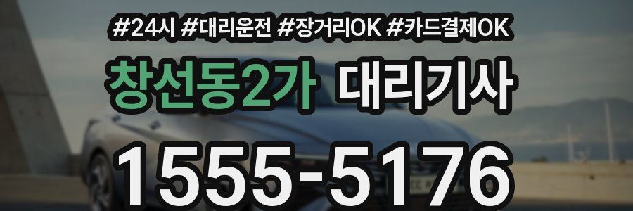 창선동2가 대리기사