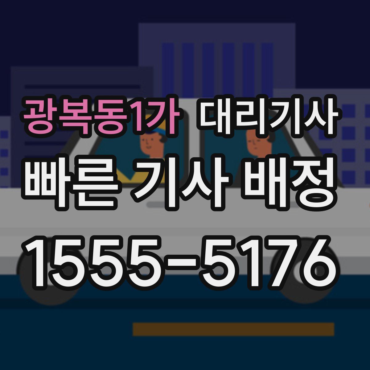 광복동1가 대리기사