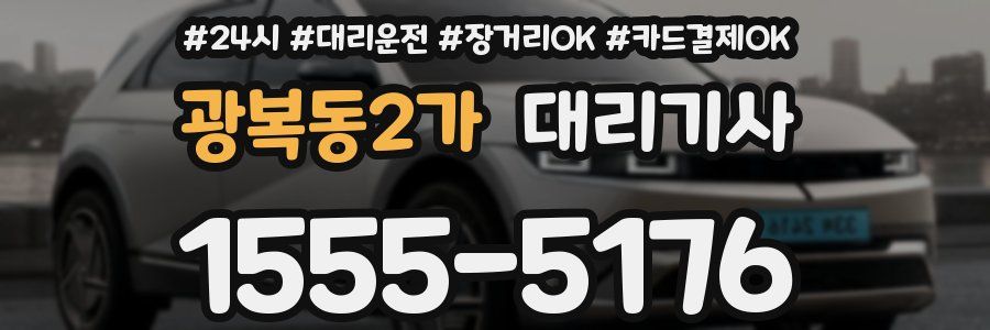 광복동2가 대리기사