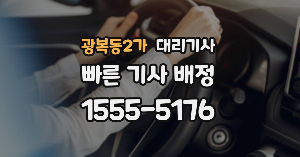 광복동2가 대리기사