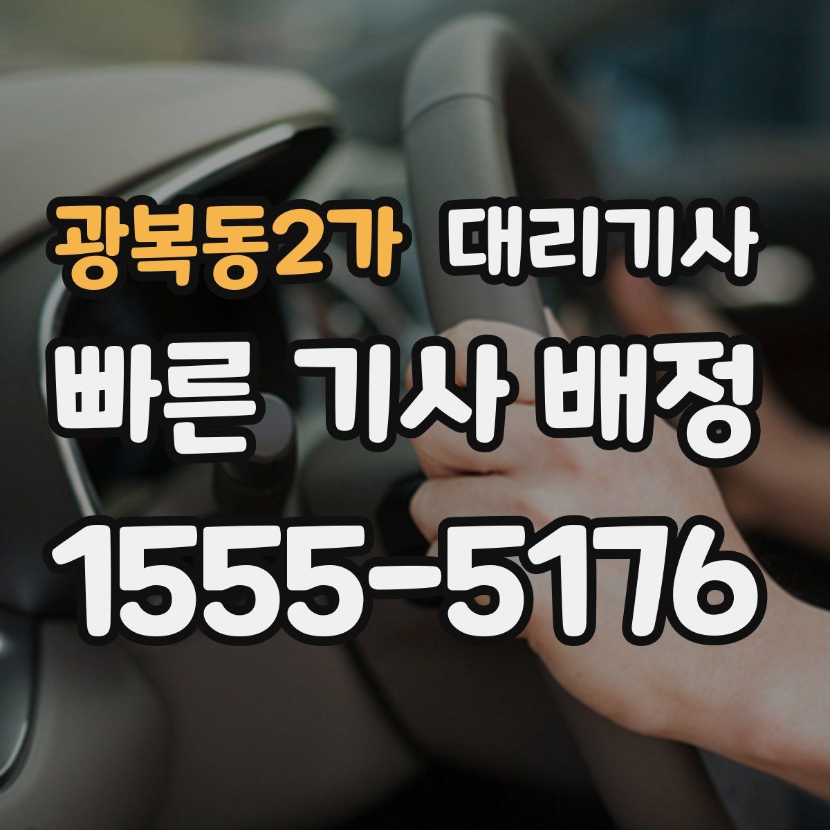 광복동2가 대리기사