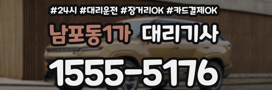 남포동1가 대리기사
