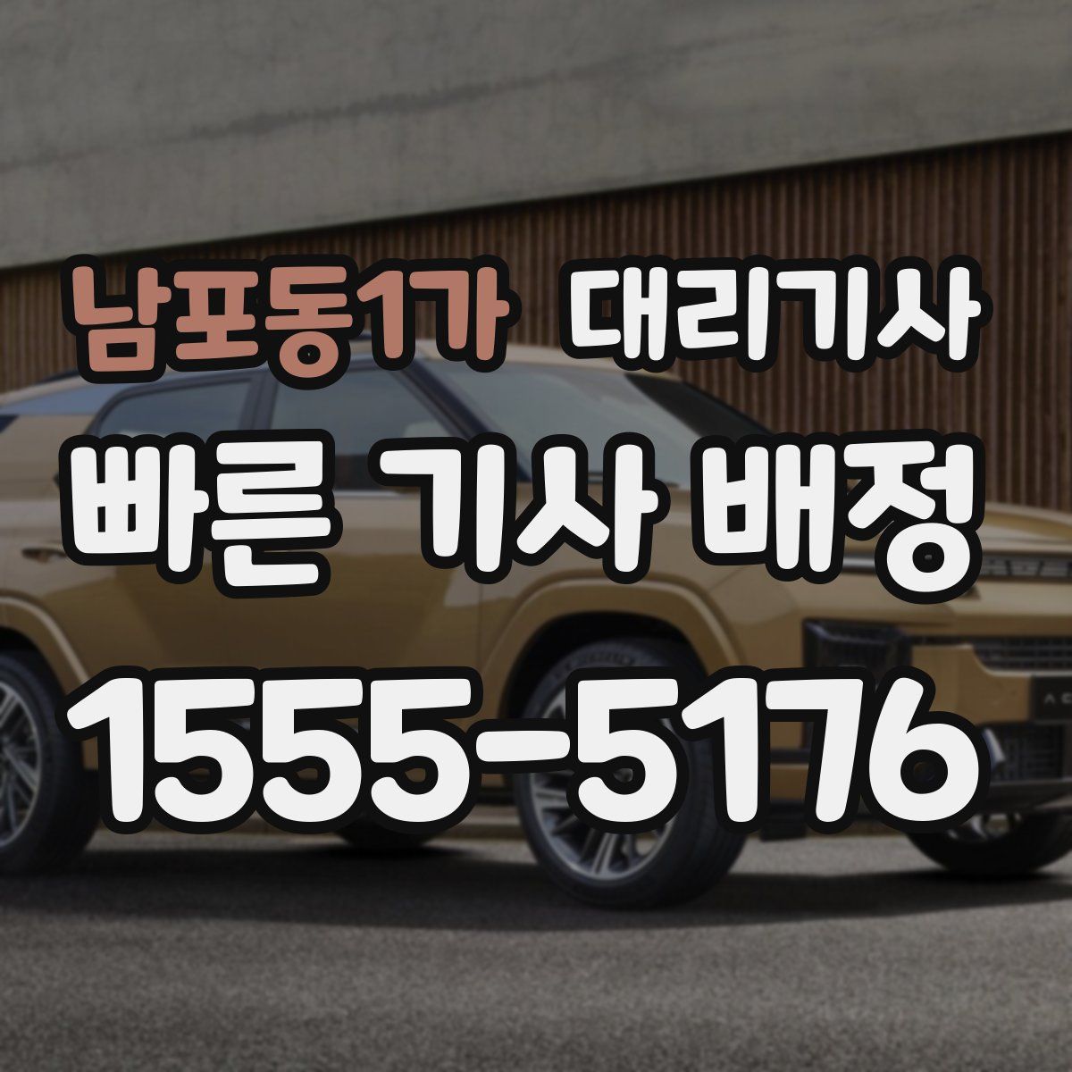 남포동1가 대리기사