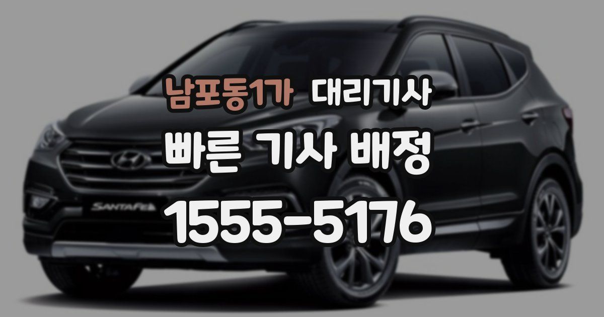 남포동1가 대리기사