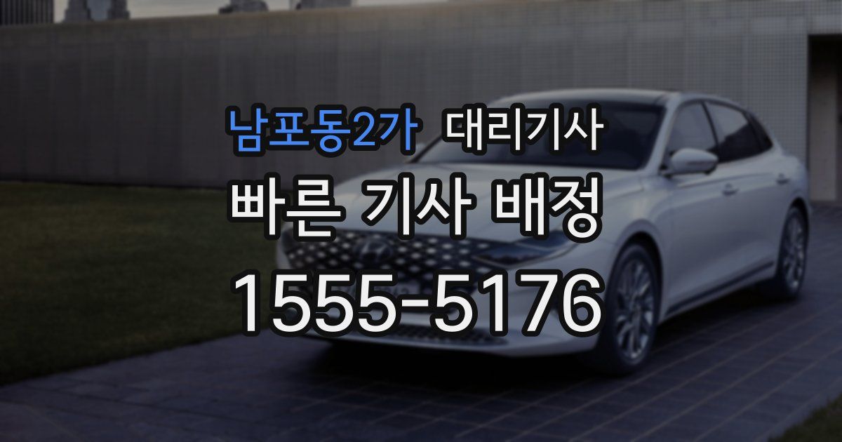 남포동2가 대리기사