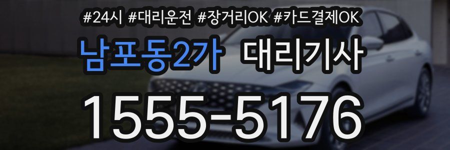 남포동2가 대리기사