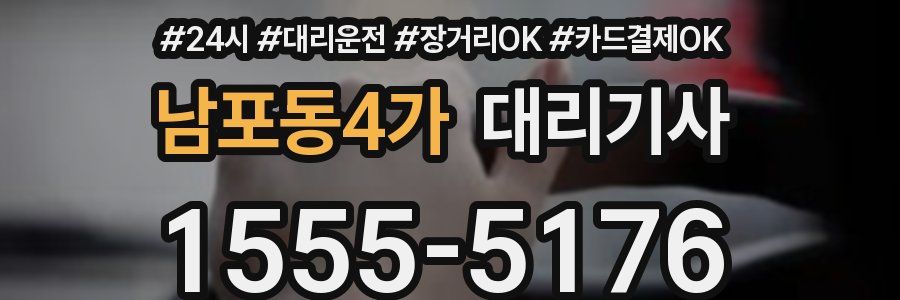 남포동4가 대리기사