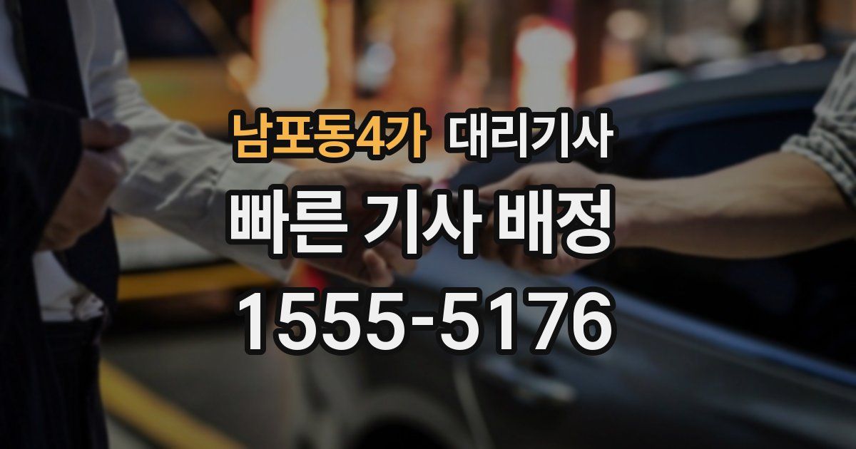 남포동4가 대리기사