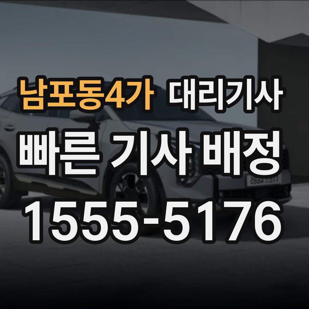 남포동4가 대리기사