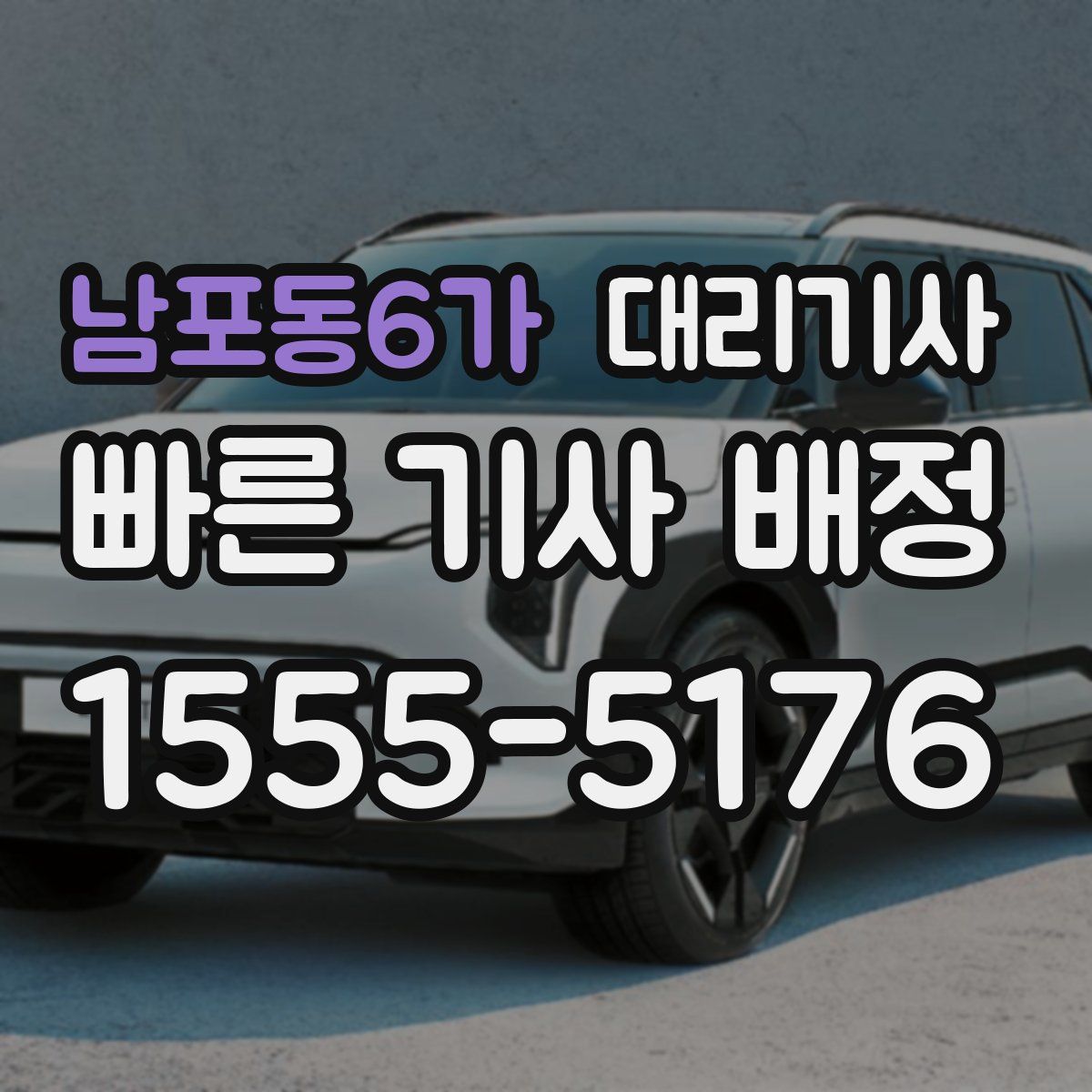남포동6가 대리기사