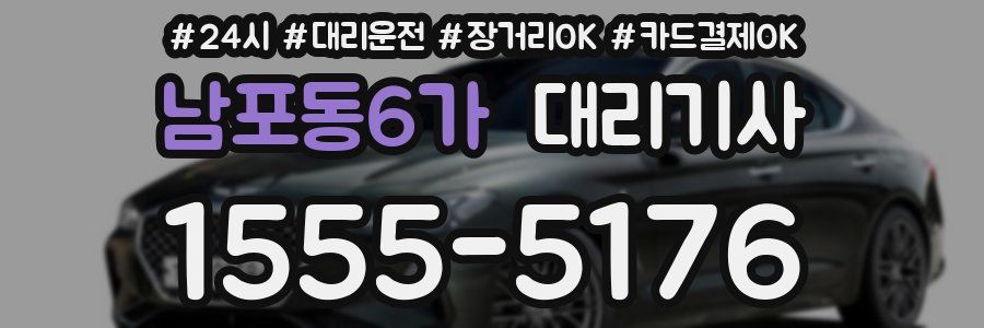 남포동6가 대리기사