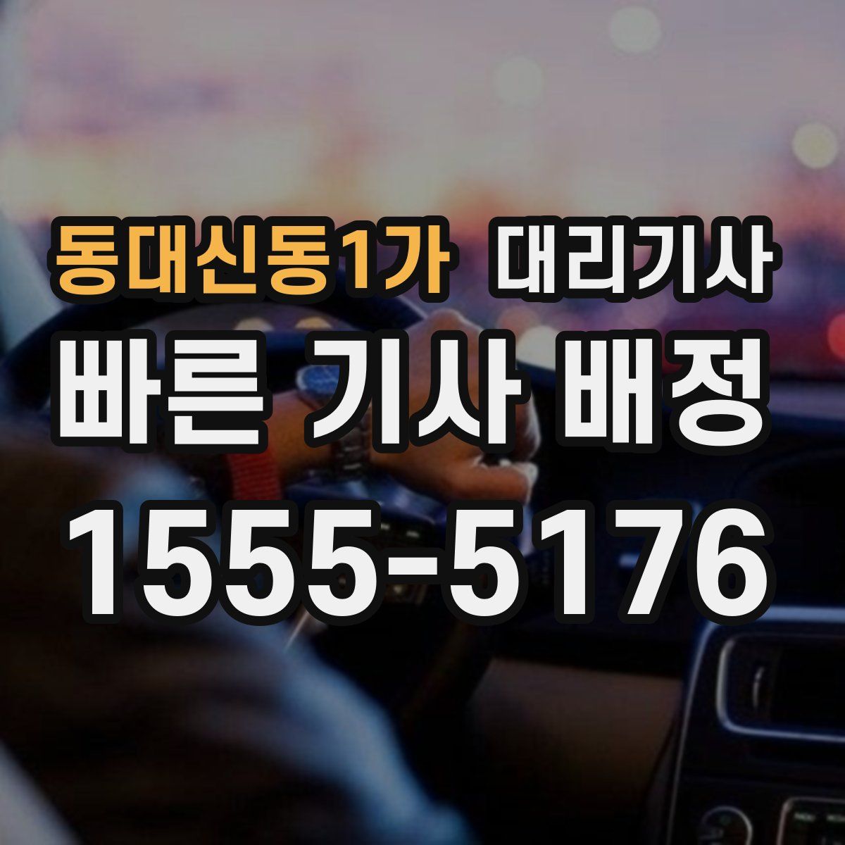 동대신동1가 대리기사