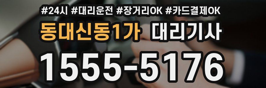 동대신동1가 대리기사