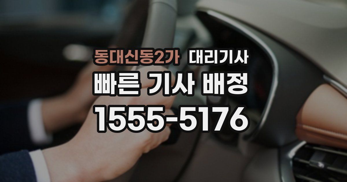 동대신동2가 대리기사