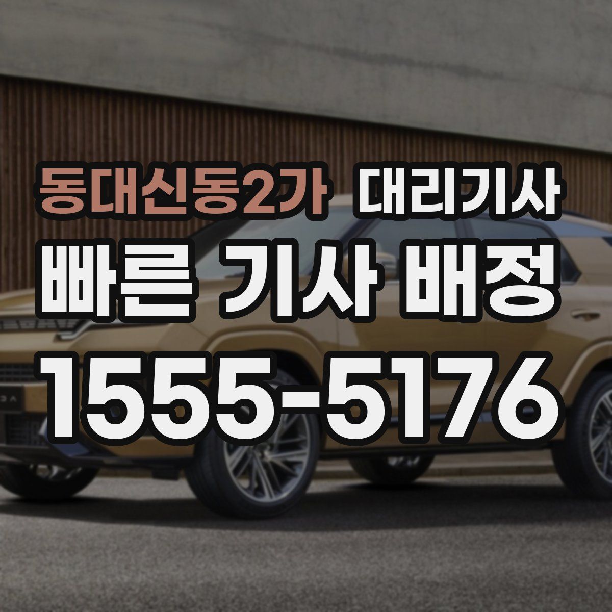 동대신동2가 대리기사