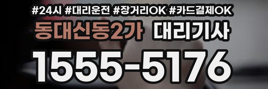 동대신동2가 대리기사