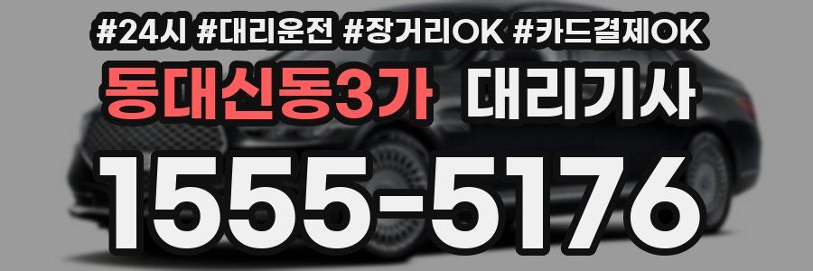 동대신동3가 대리기사