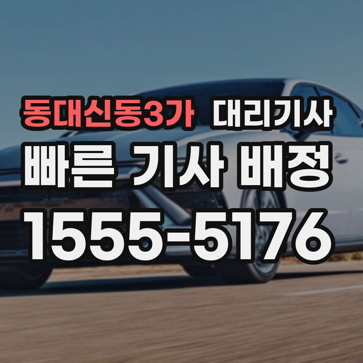 동대신동3가 대리기사
