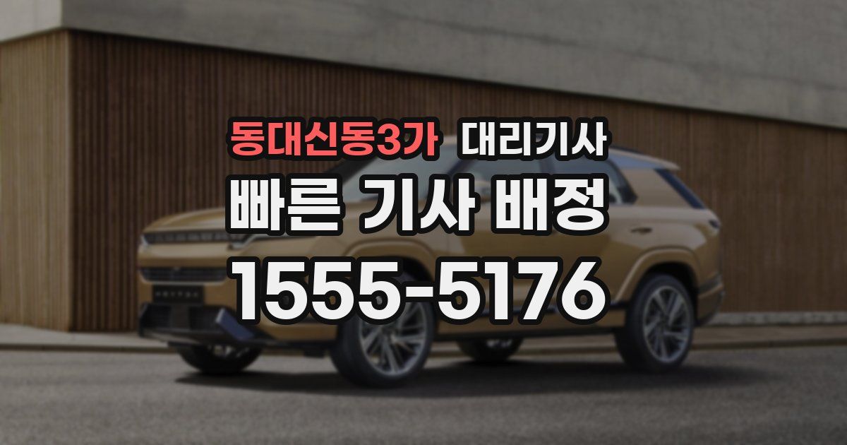 동대신동3가 대리기사
