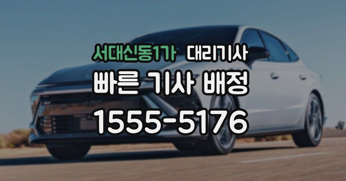 서대신동1가 대리기사