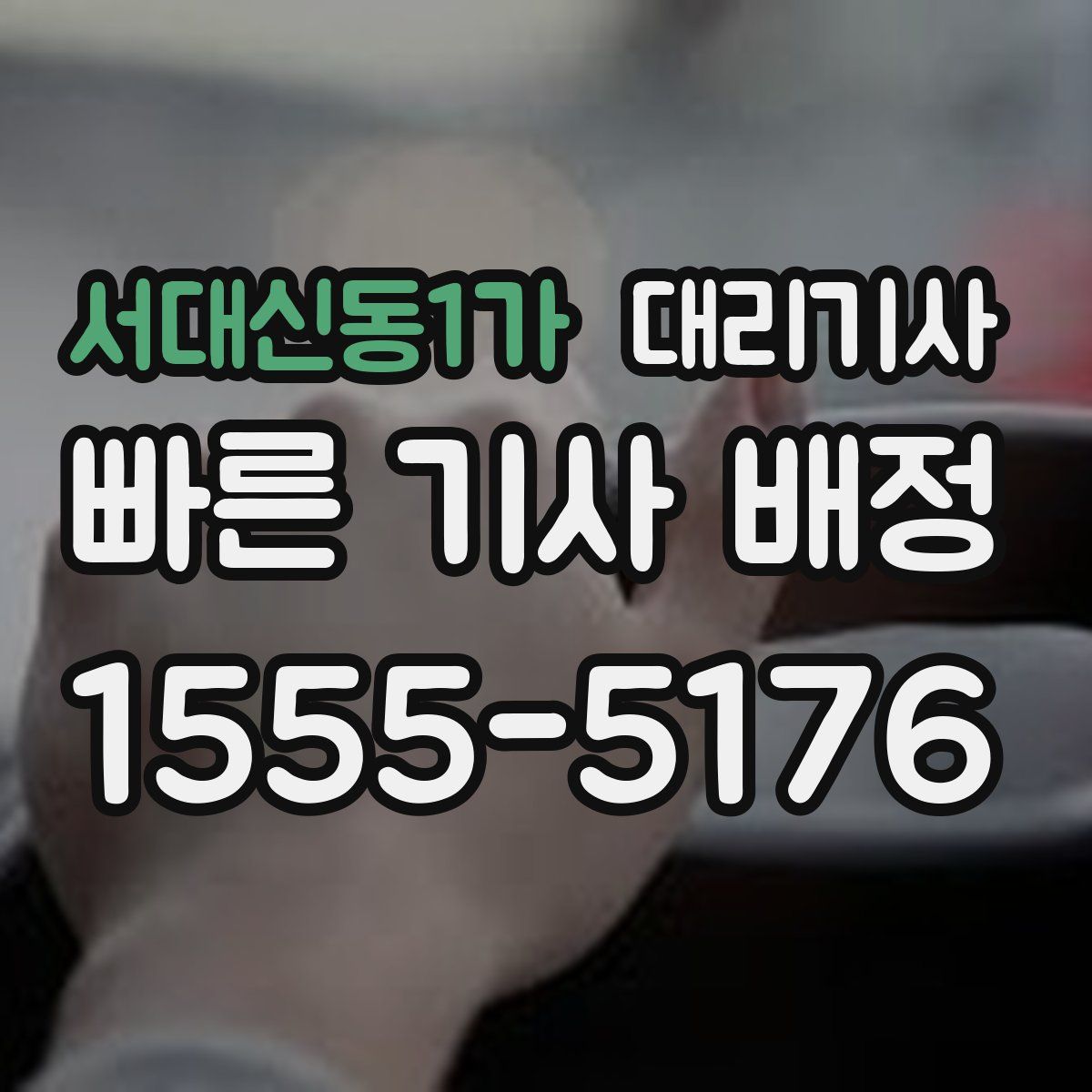 서대신동1가 대리기사