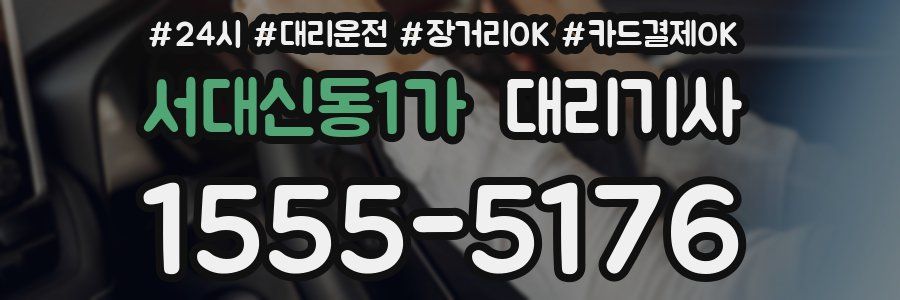 서대신동1가 대리기사