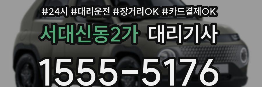 서대신동2가 대리기사