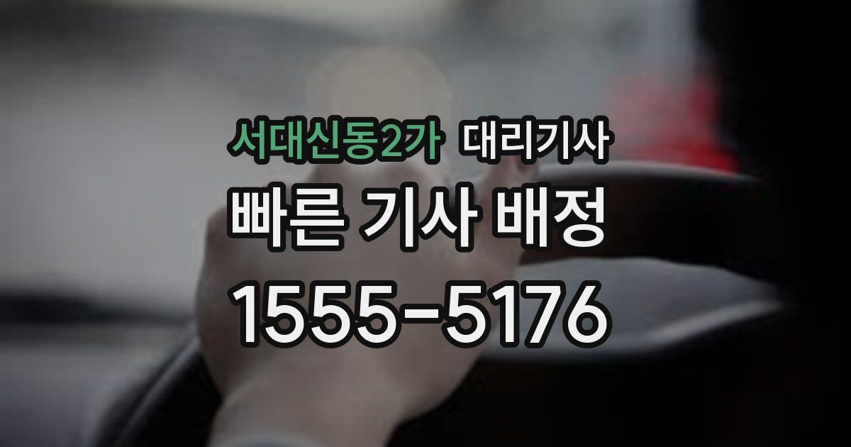 서대신동2가 대리기사