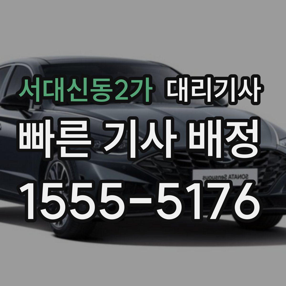 서대신동2가 대리기사