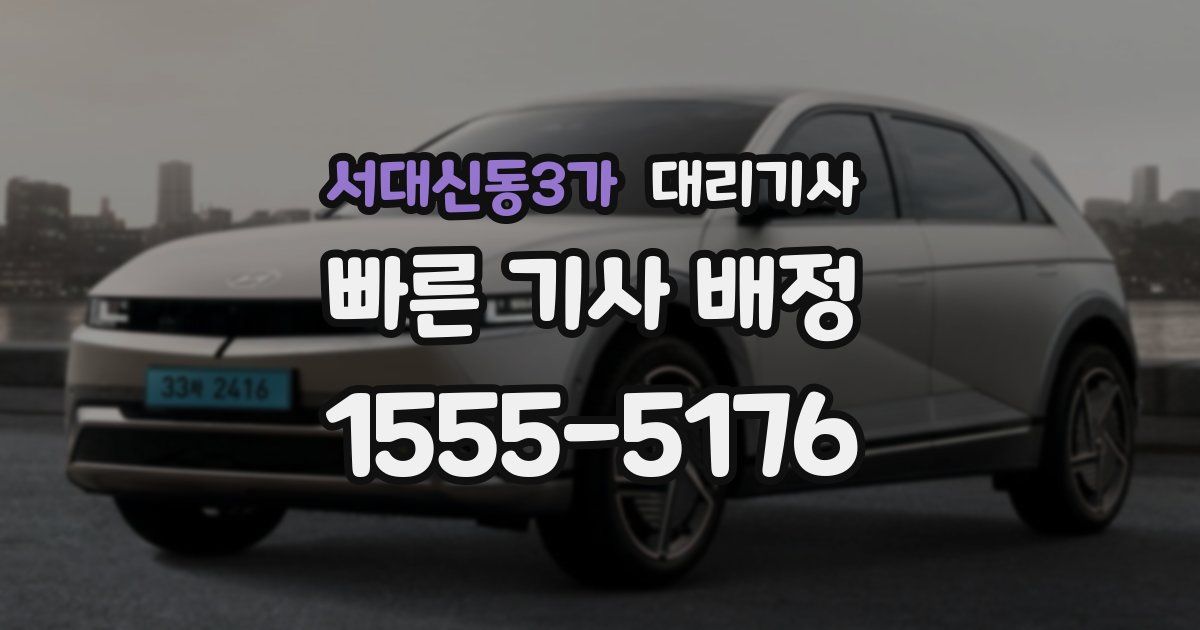 서대신동3가 대리기사