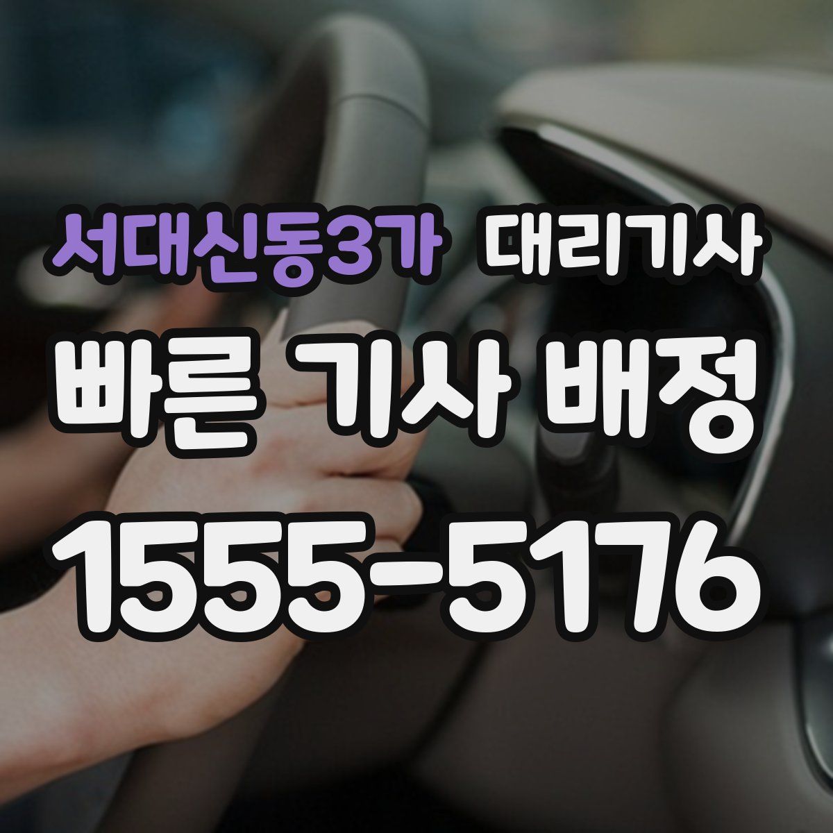 서대신동3가 대리기사