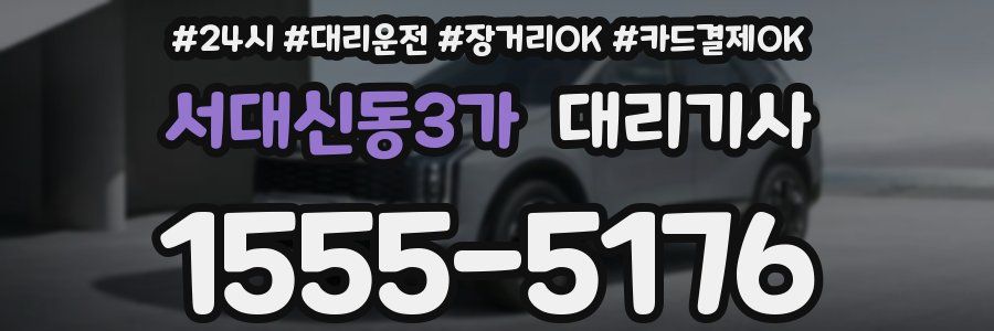 서대신동3가 대리기사