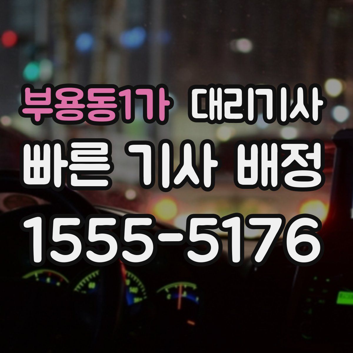 부용동1가 대리기사