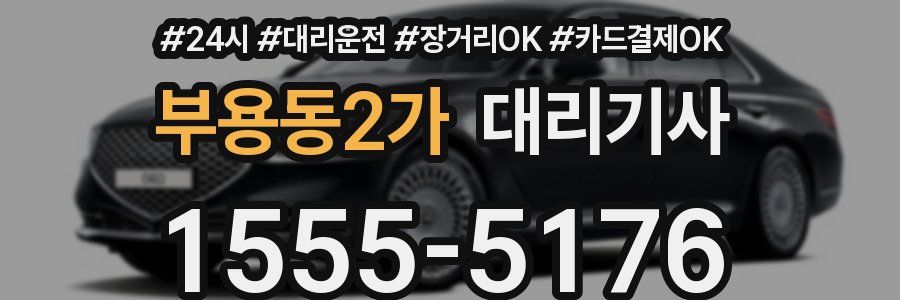 부용동2가 대리기사