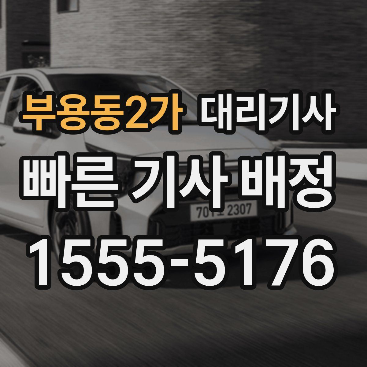 부용동2가 대리기사