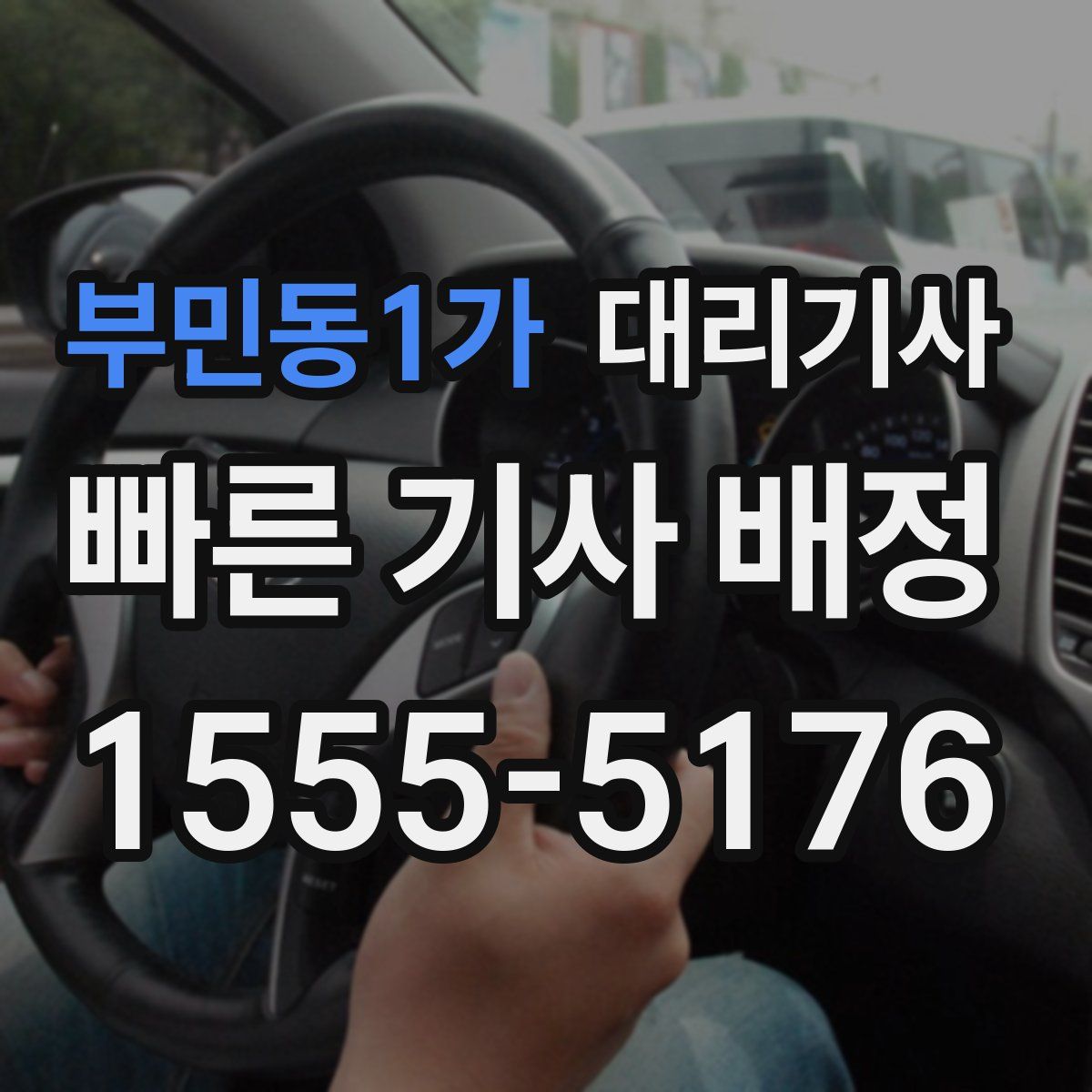 부민동1가 대리기사