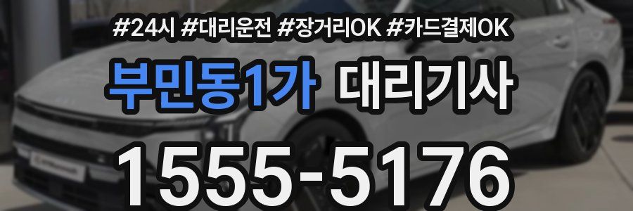 부민동1가 대리기사