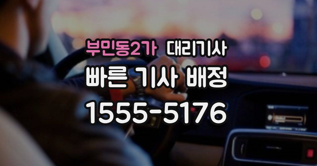 부민동2가 대리기사