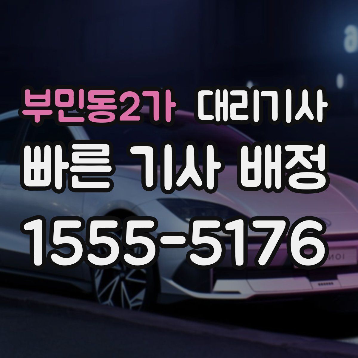 부민동2가 대리기사