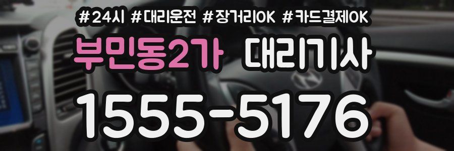 부민동2가 대리기사