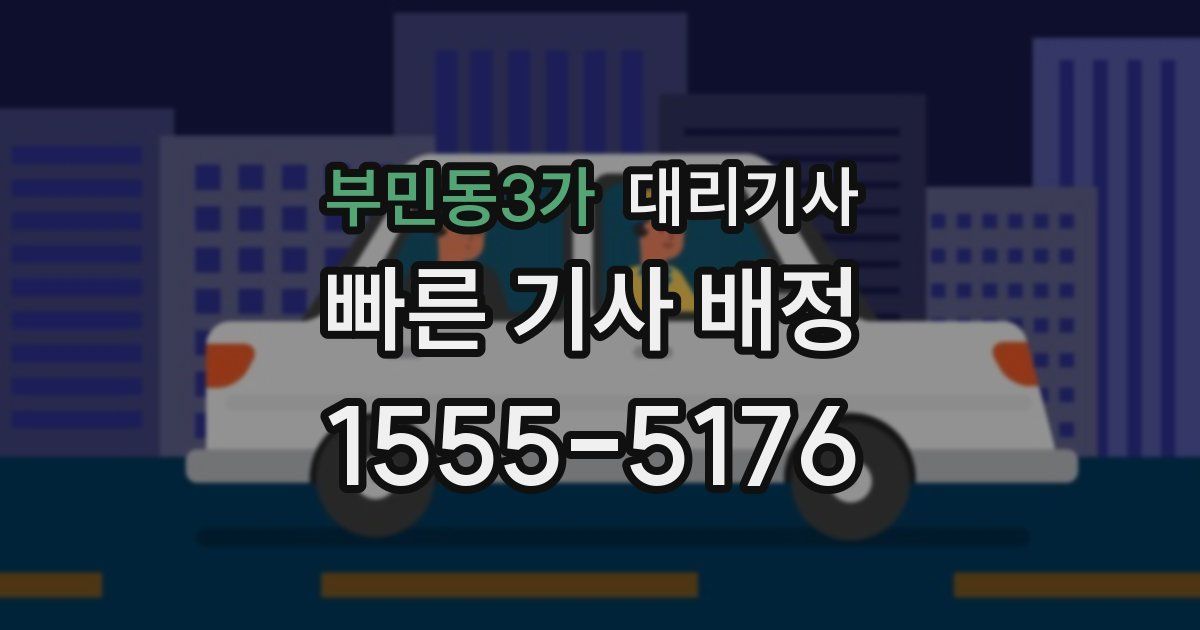 부민동3가 대리기사