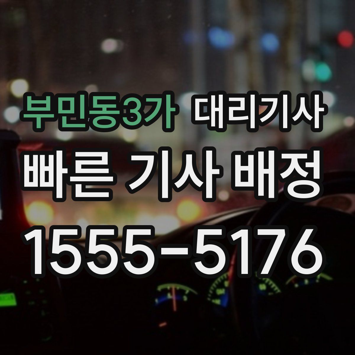 부민동3가 대리기사