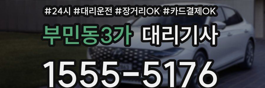 부민동3가 대리기사
