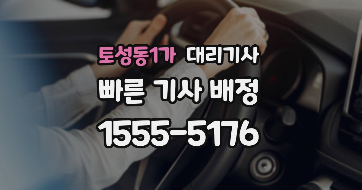 토성동1가 대리기사