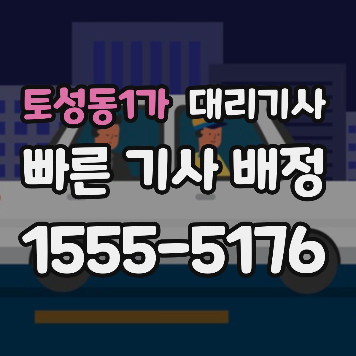 토성동1가 대리기사