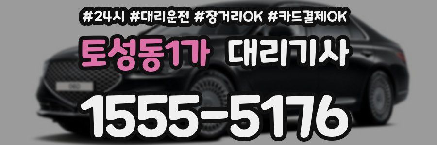 토성동1가 대리기사