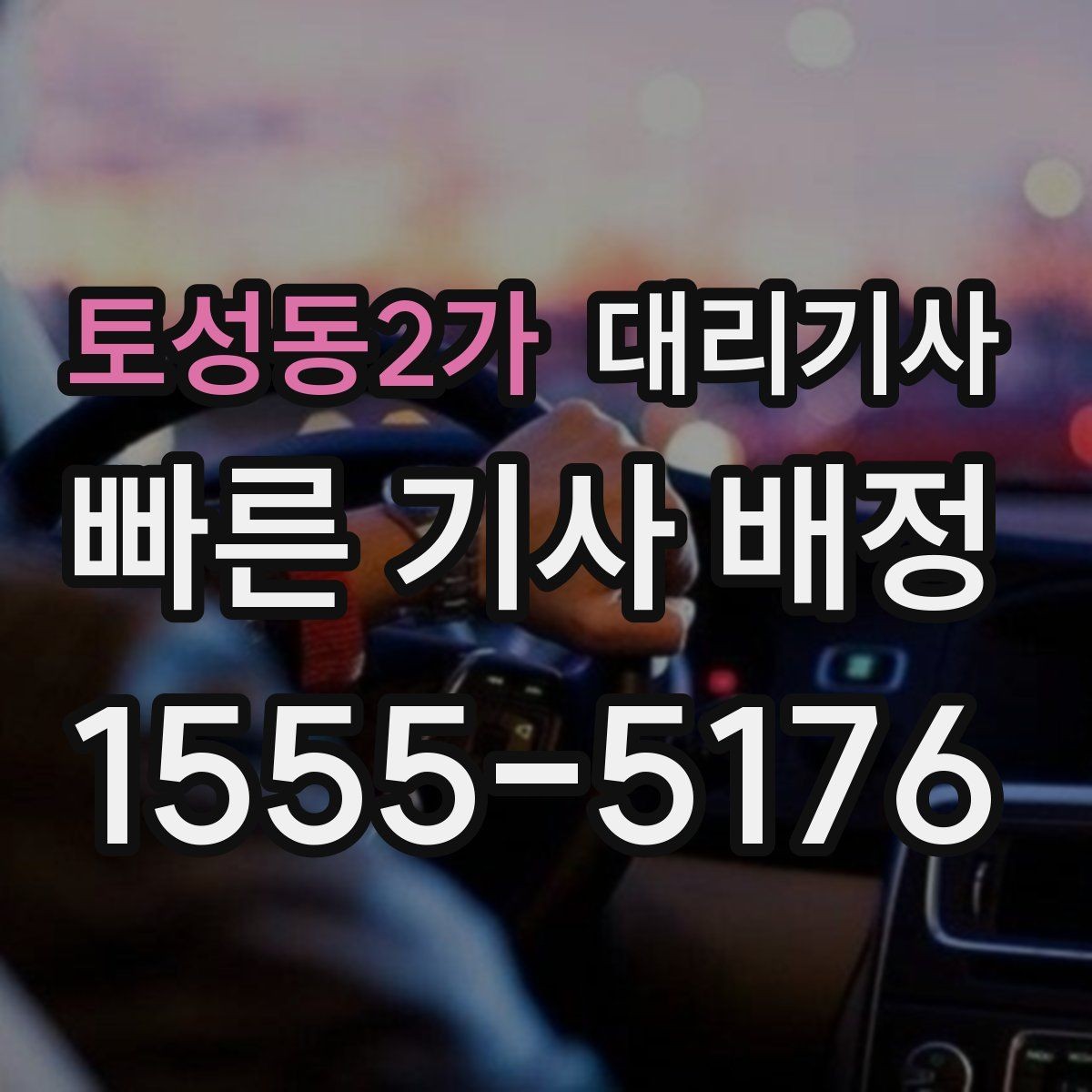 토성동2가 대리기사 주말 모임 후 동선이 중요한 이유